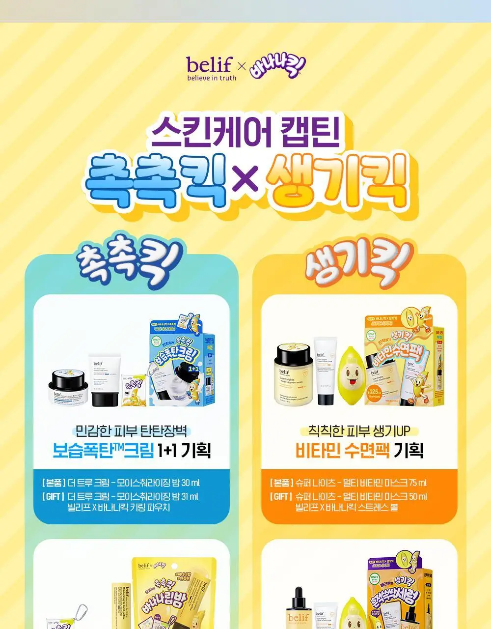 [수분보습폭탄] 빌리프X바나나킥 모이스춰라이징 밤 / 아쿠아 밤 30ml 기획 상세페이지 2